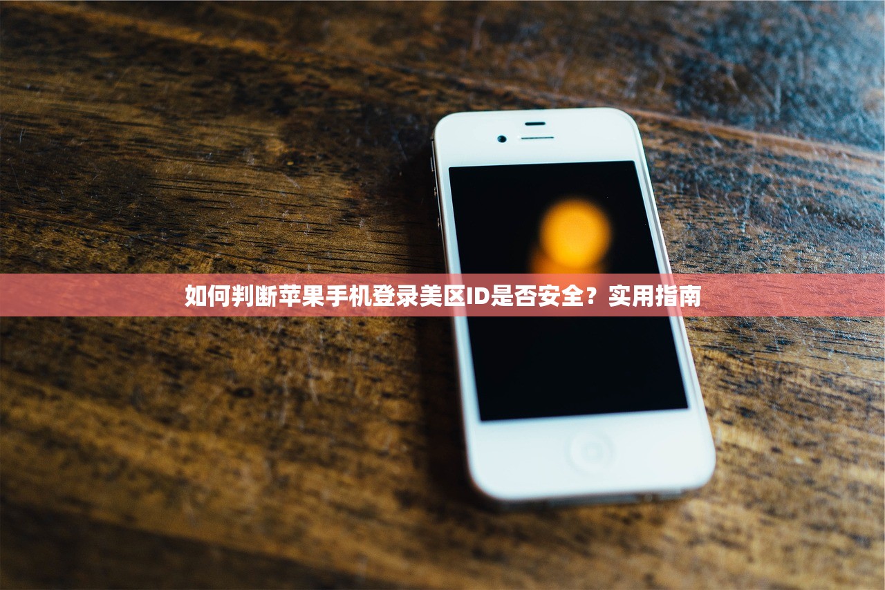 如何判断苹果手机登录美区ID是否安全？实用指南