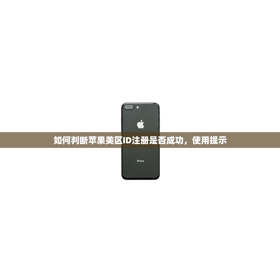 如何判断苹果美区ID注册是否成功，使用提示