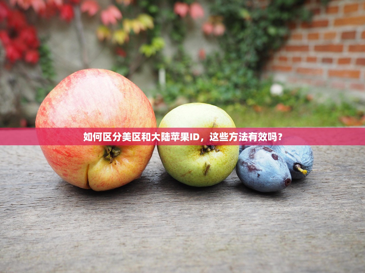 如何区分美区和大陆苹果ID,这些方法有效吗?