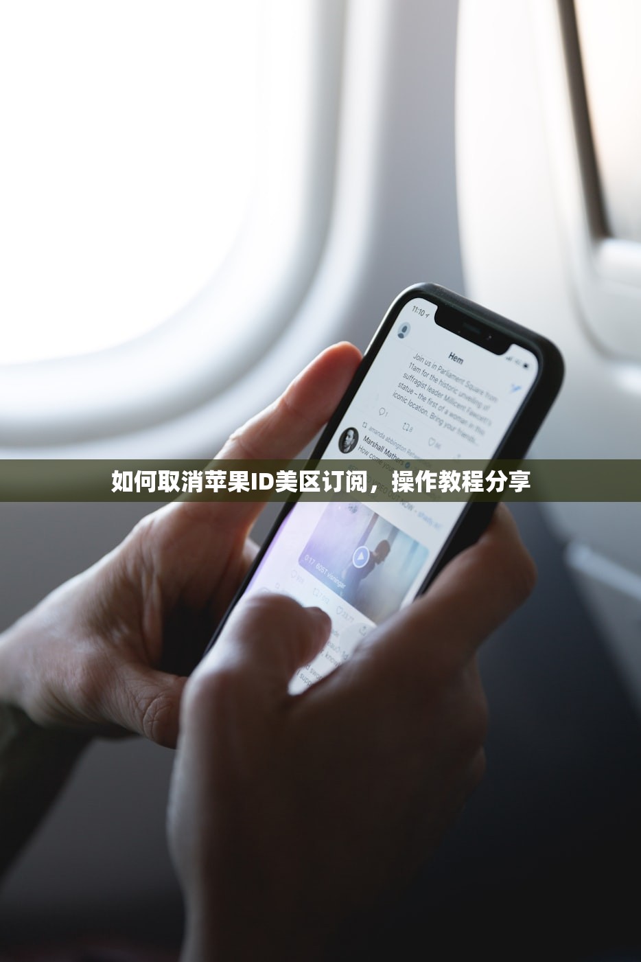 如何取消苹果ID美区订阅，操作教程分享