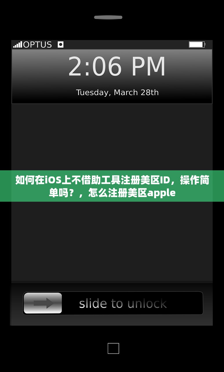 如何在iOS上不借助工具注册美区ID，操作简单吗？，怎么注册美区apple