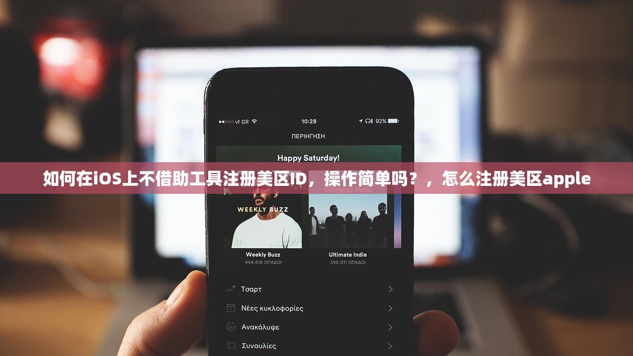 如何在iOS上不借助工具注册美区ID，操作简单吗？，怎么注册美区apple