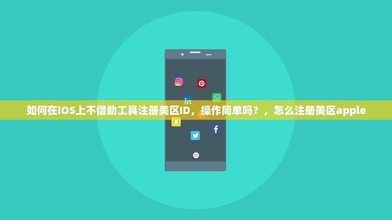 如何在iOS上不借助工具注册美区ID，操作简单吗？，怎么注册美区apple