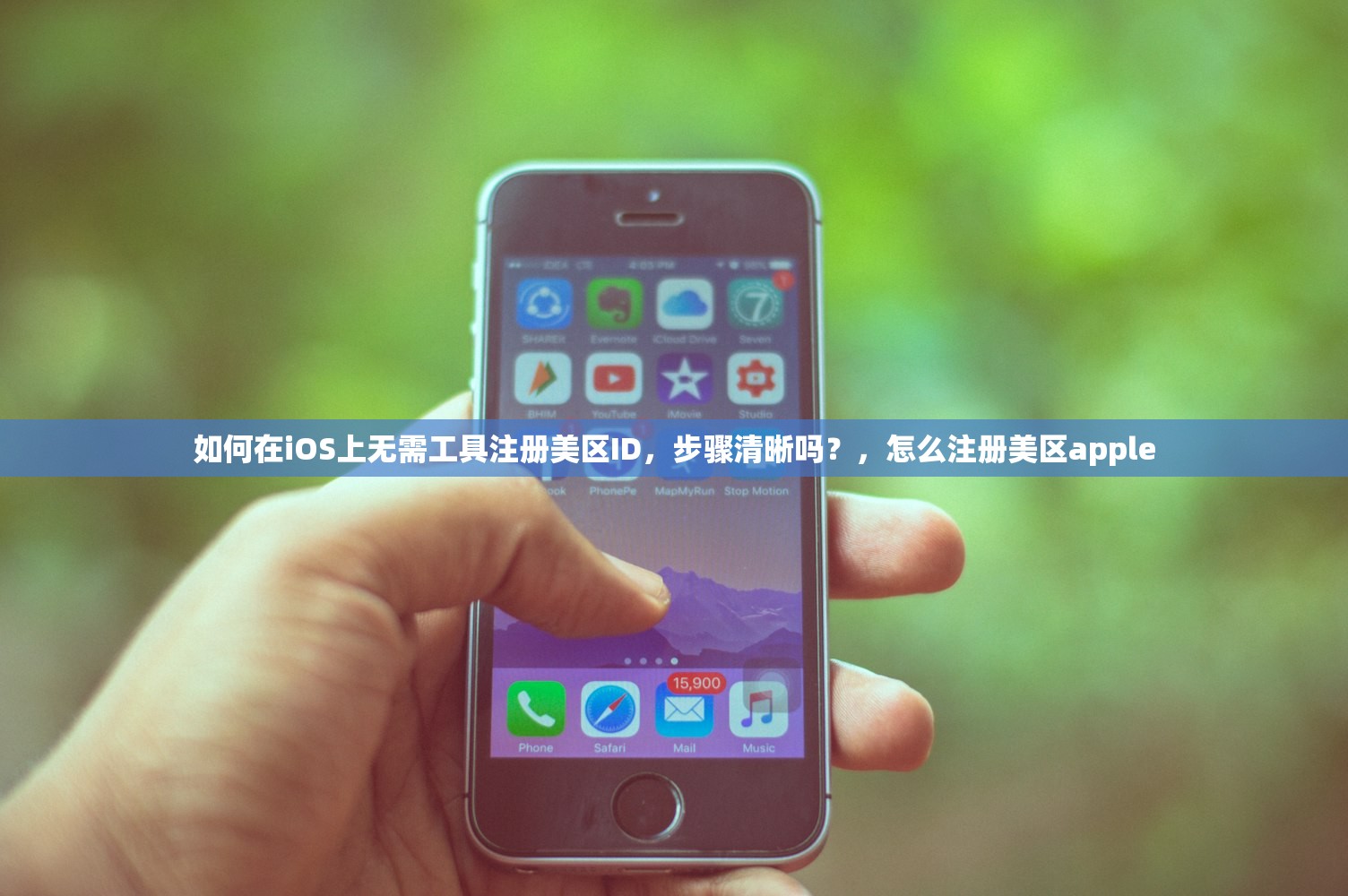 如何在iOS上无需工具注册美区ID，步骤清晰吗？，怎么注册美区apple