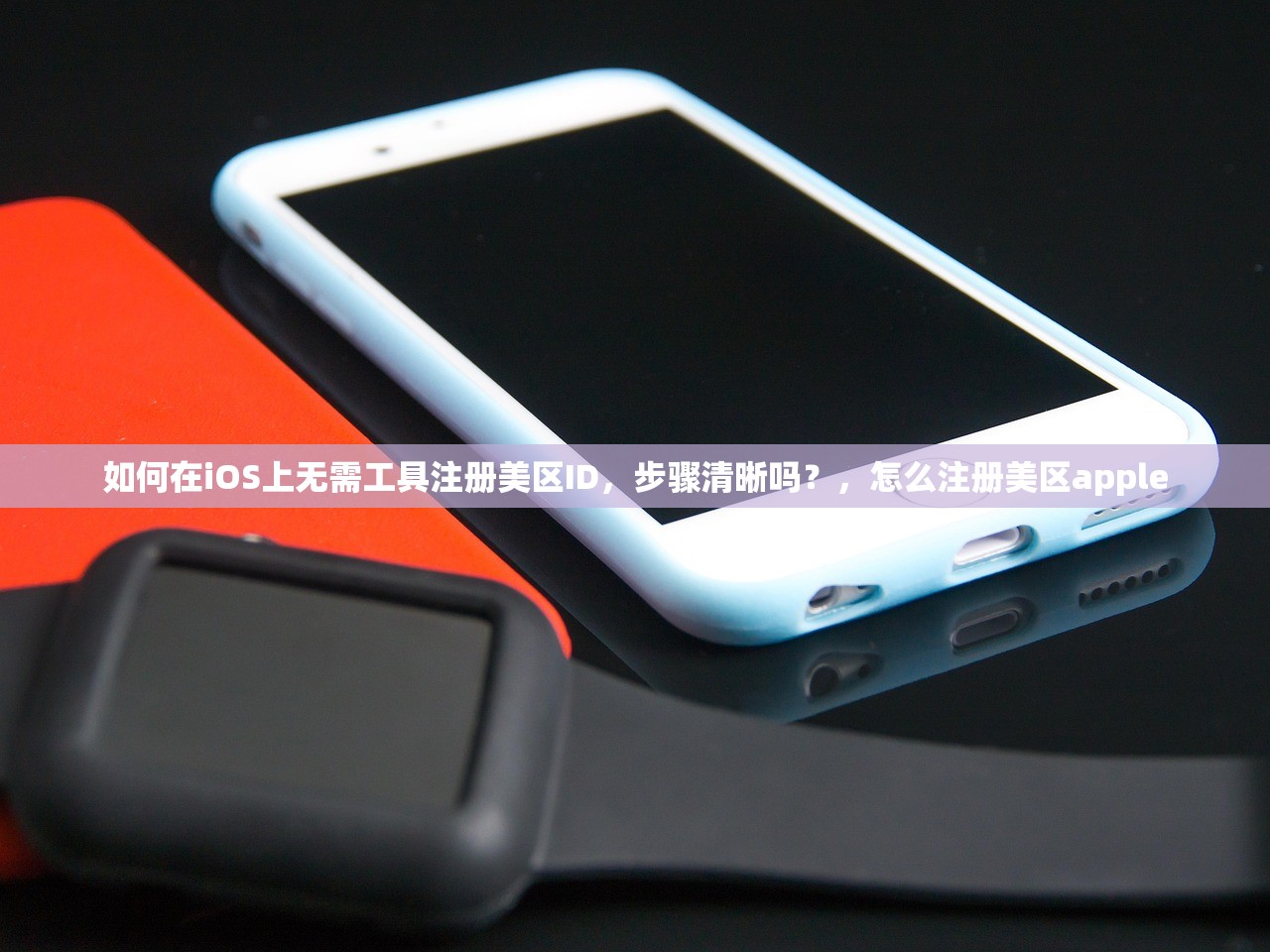 如何在iOS上无需工具注册美区ID，步骤清晰吗？，怎么注册美区apple