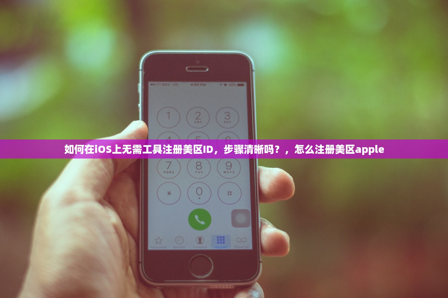 如何在iOS上无需工具注册美区ID，步骤清晰吗？，怎么注册美区apple