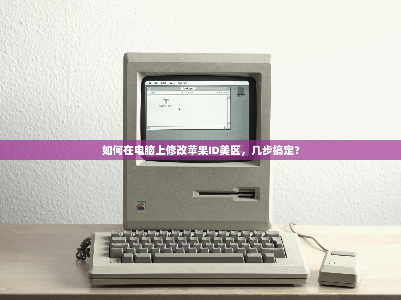 如何在电脑上修改苹果ID美区,几步搞定?