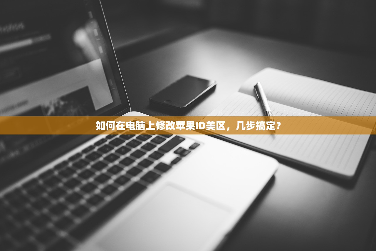如何在电脑上修改苹果ID美区,几步搞定?