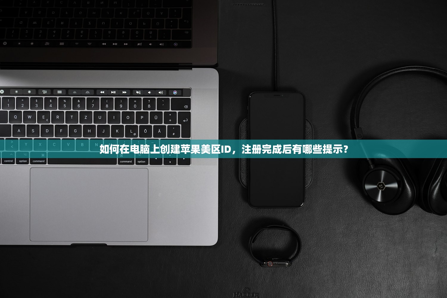 如何在电脑上创建苹果美区ID，注册完成后有哪些提示？