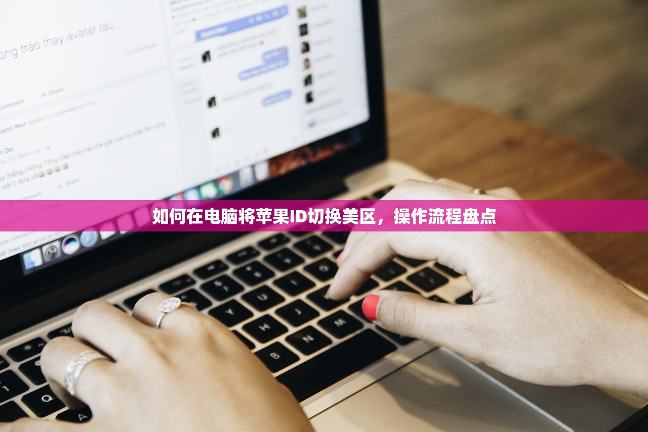 如何在电脑将苹果ID切换美区,操作流程盘点