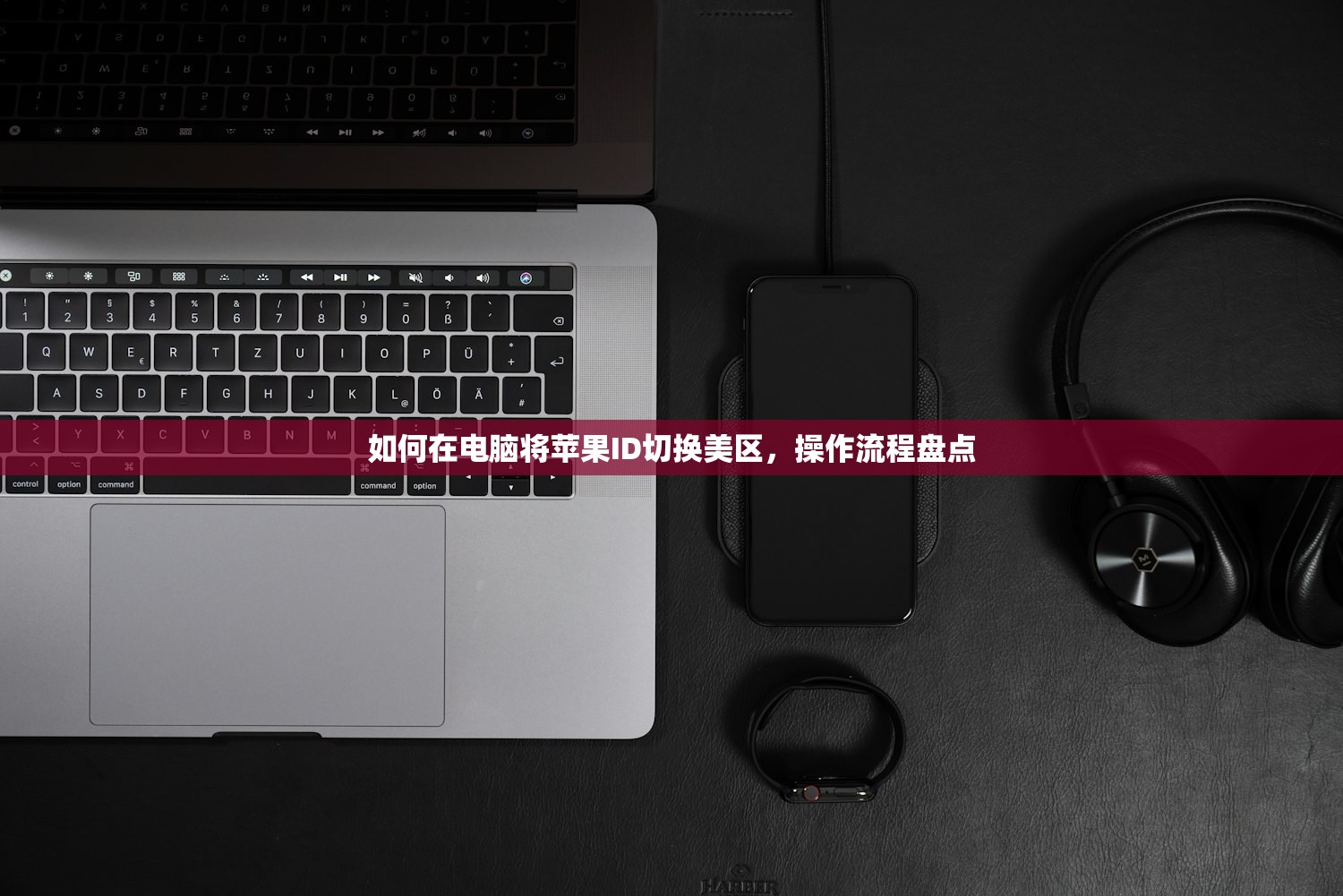 如何在电脑将苹果ID切换美区,操作流程盘点