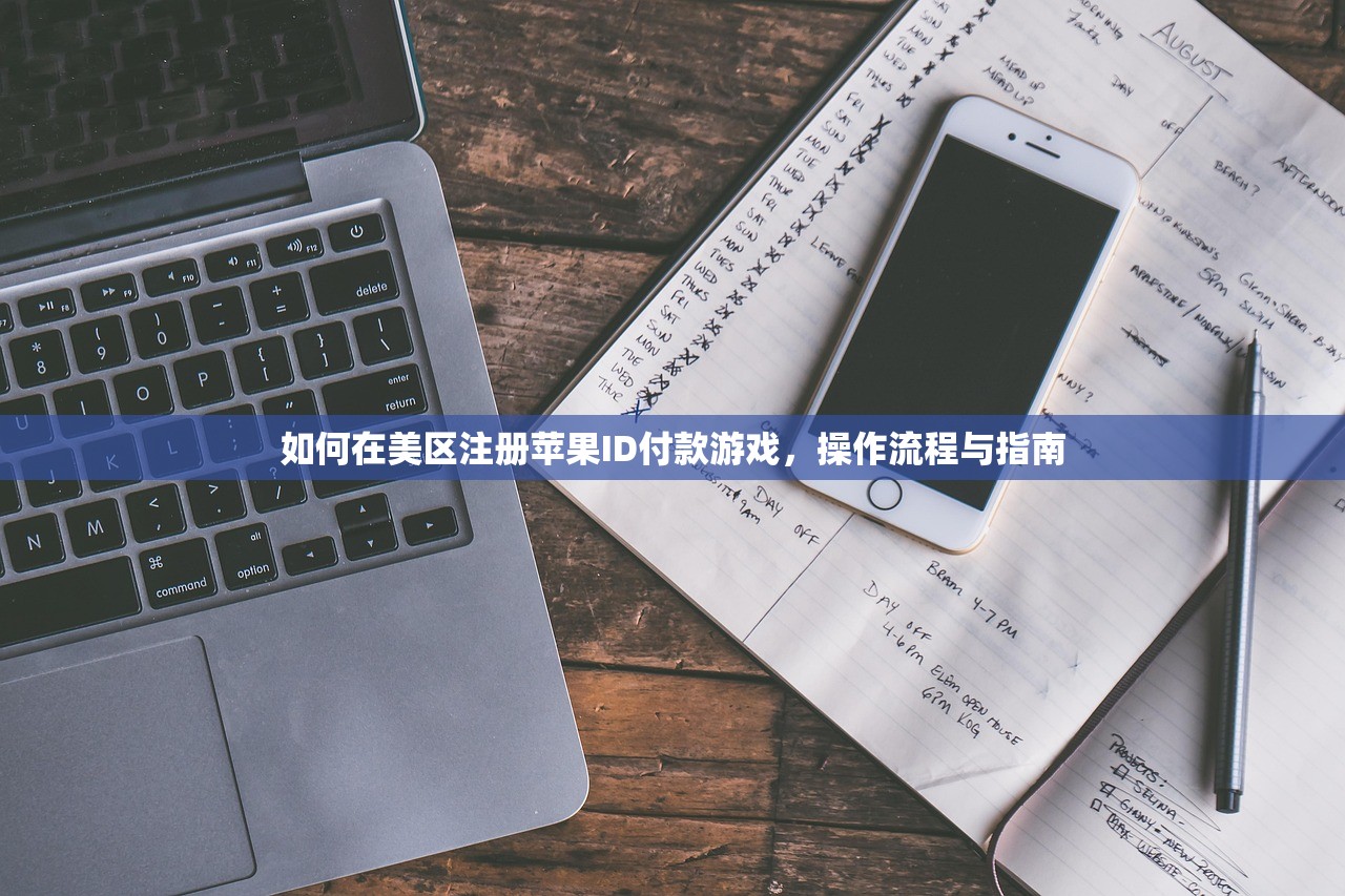 如何在美国创建美区苹果ID账号,注册地址怎么填?