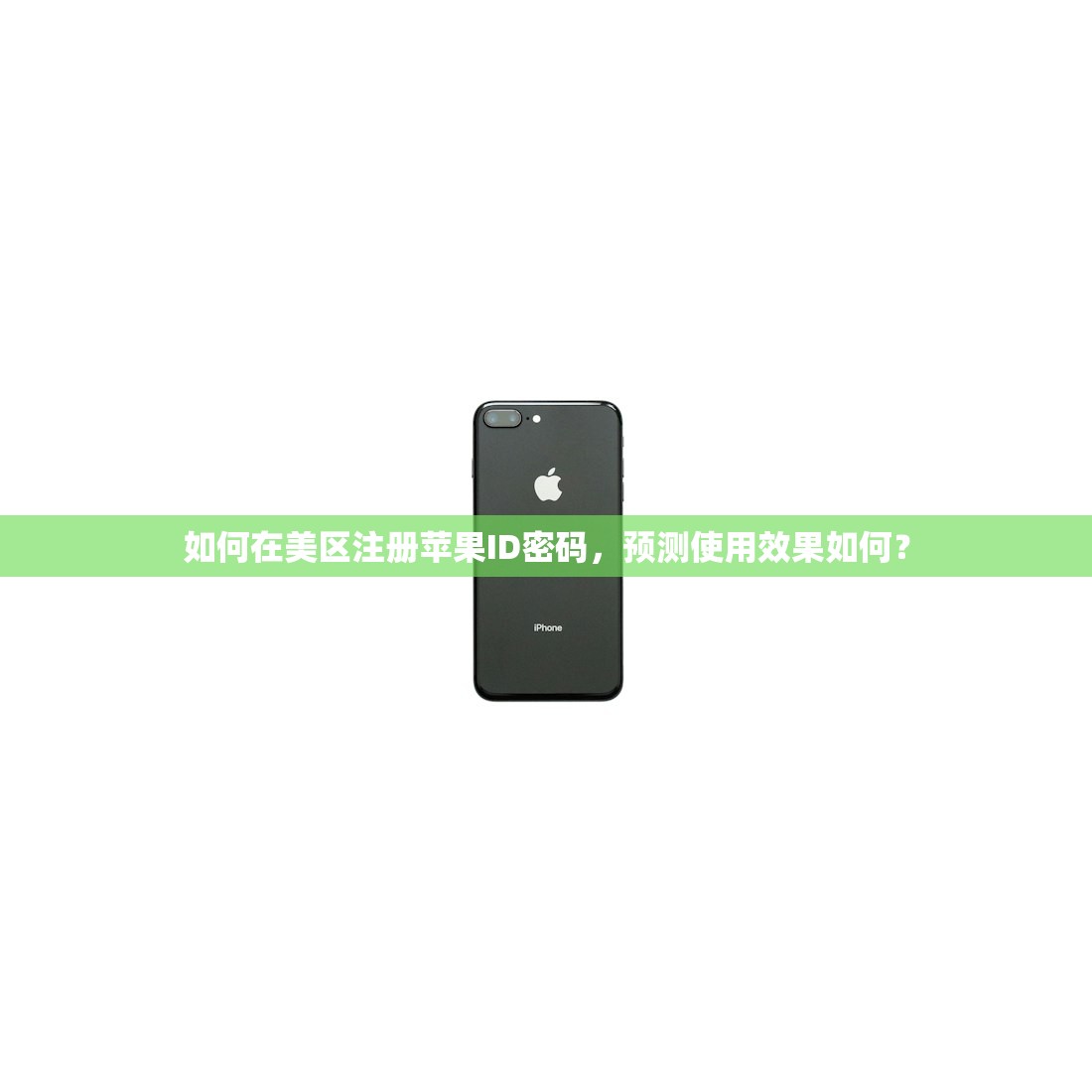 如何在美区注册苹果ID密码,预测使用效果如何?