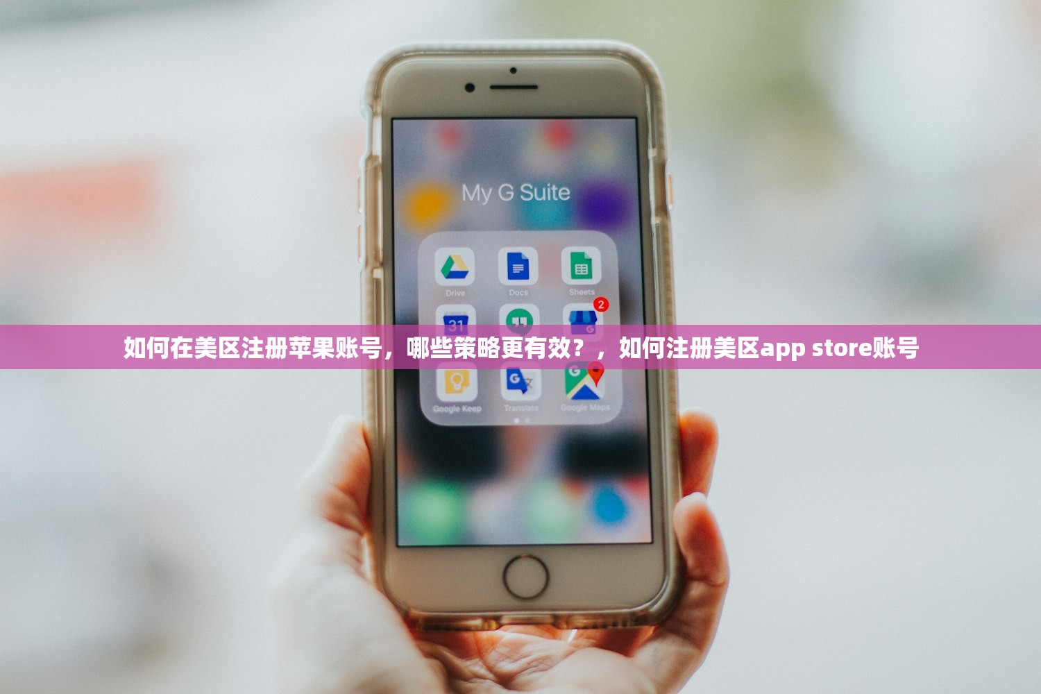 如何在美区注册苹果账号,哪些策略更有效?,如何注册美区app store账号