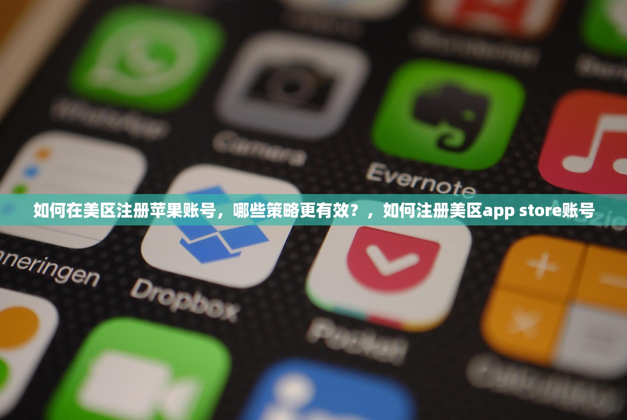 如何在美区注册苹果账号,哪些策略更有效?,如何注册美区app store账号
