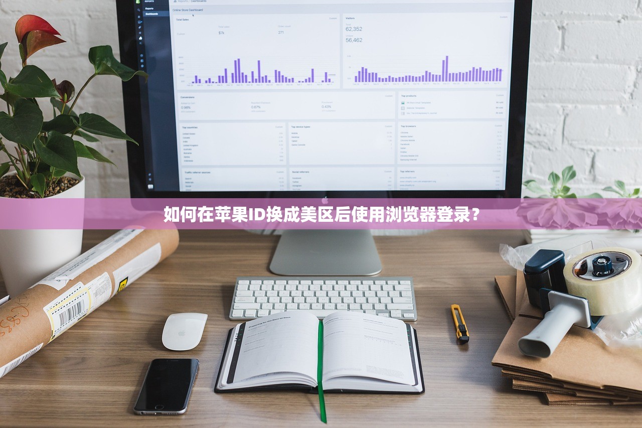 如何在苹果ID换成美区后使用浏览器登录？