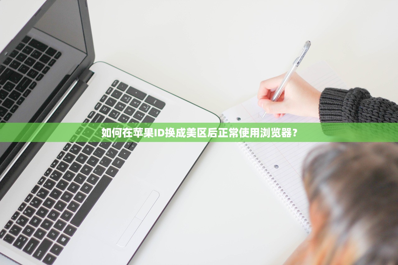 如何在苹果ID换成美区后正常使用浏览器？