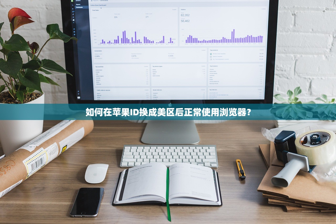如何在苹果ID换成美区后正常使用浏览器?