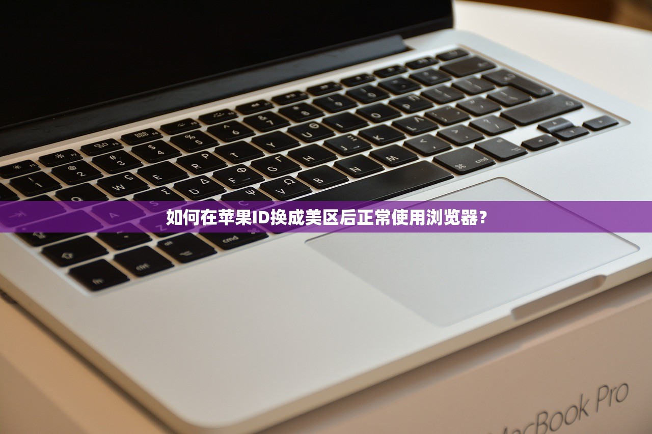 如何在苹果ID换成美区后正常使用浏览器?