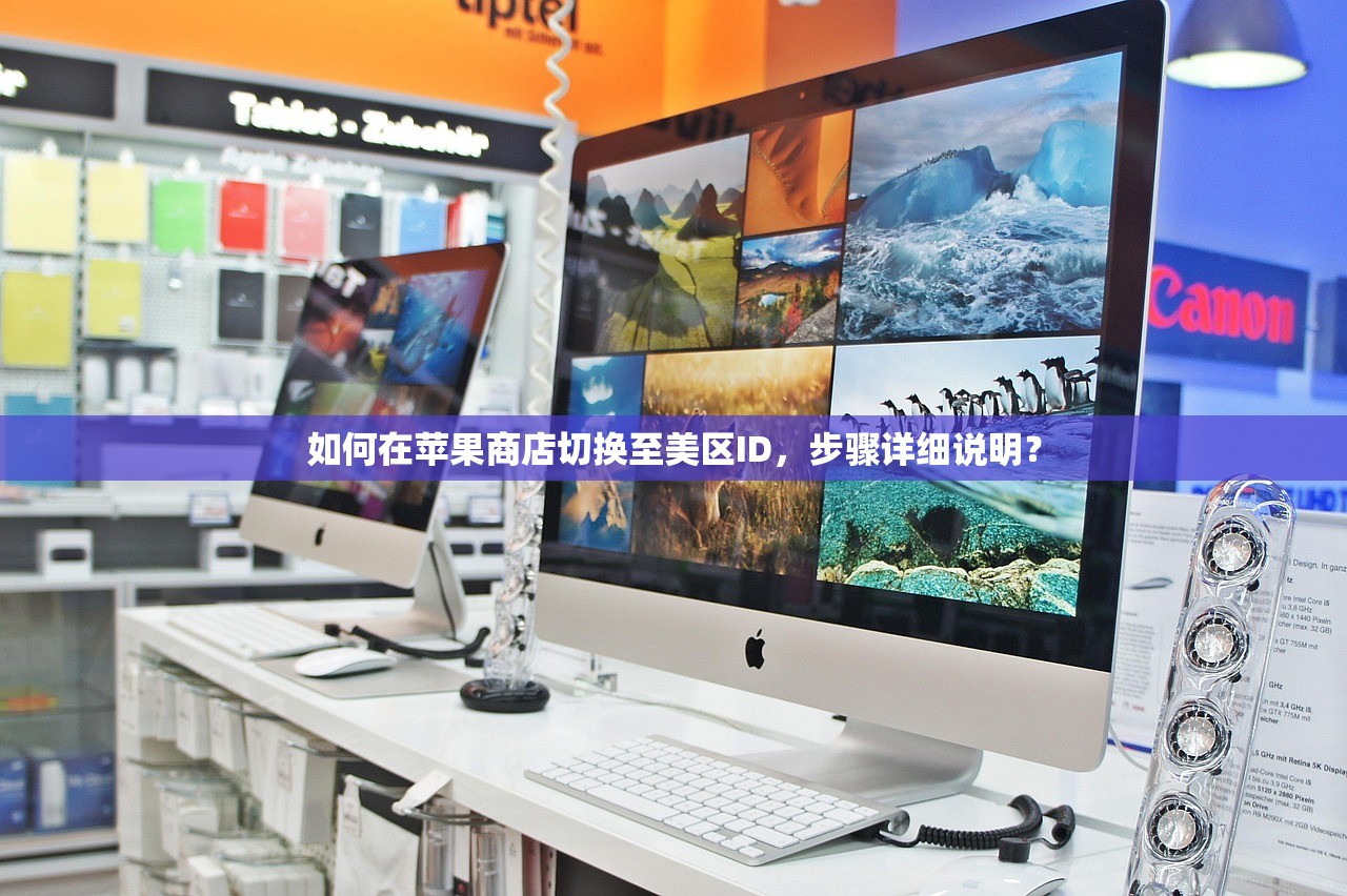 如何在苹果商店切换至美区ID,步骤详细说明?