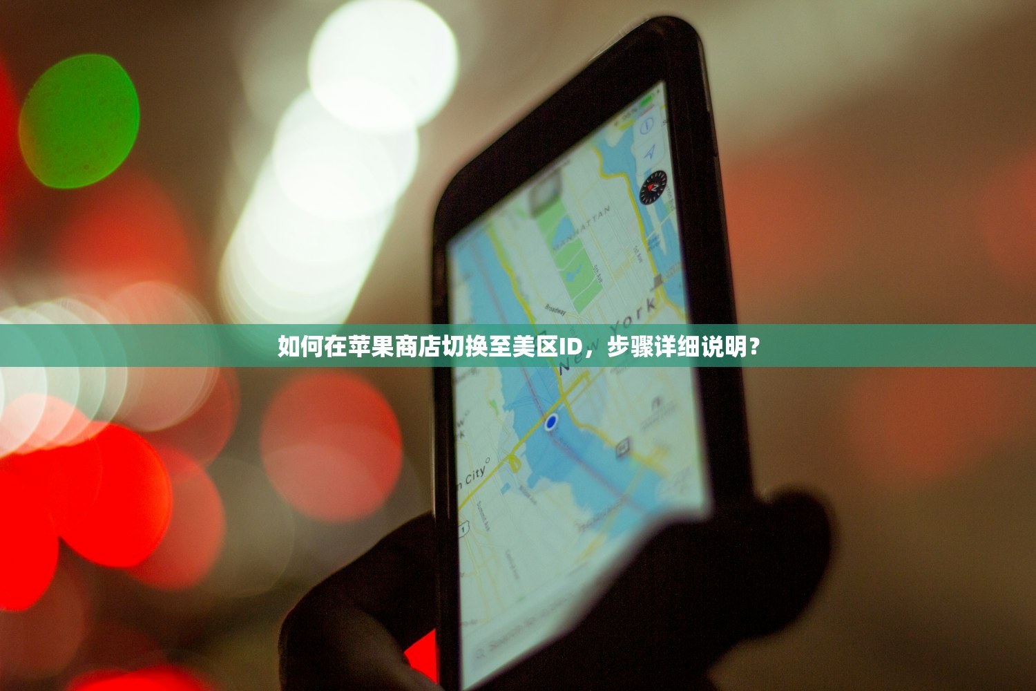 如何在苹果商店切换至美区ID,步骤详细说明?