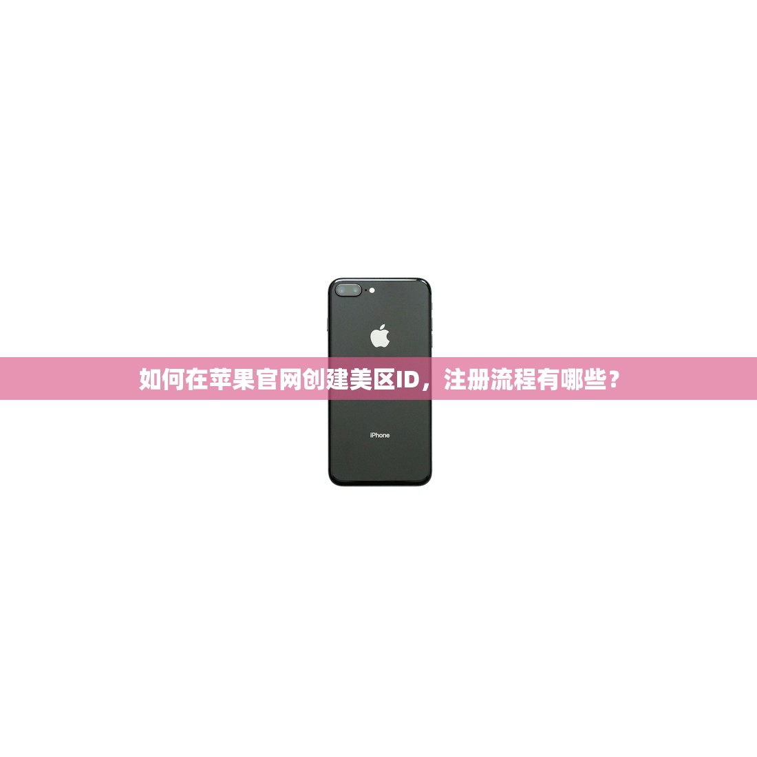 如何在苹果官网创建美区ID，注册流程有哪些？