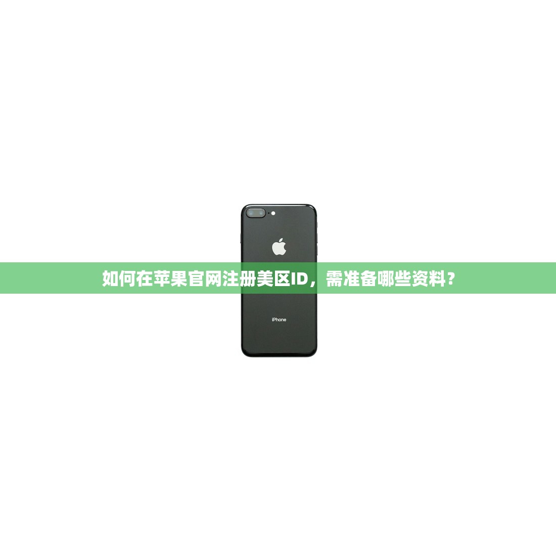如何在苹果官网注册美区ID，需准备哪些资料？