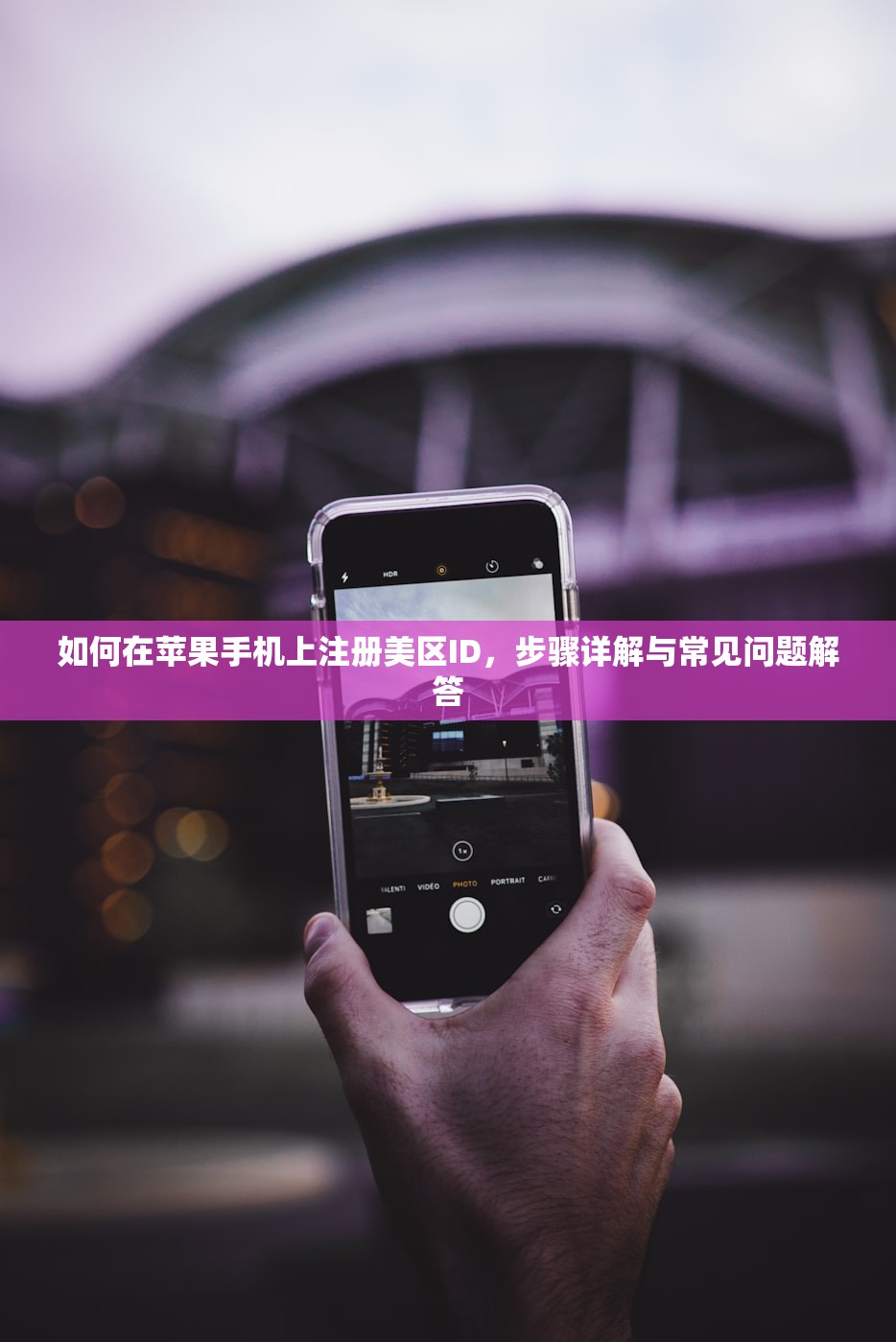如何在苹果手机上注册美区ID，步骤详解与常见问题解答