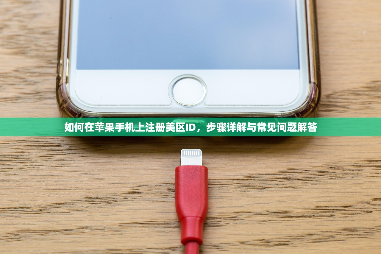 如何在苹果手机上注册美区ID,步骤详解与常见问题解答