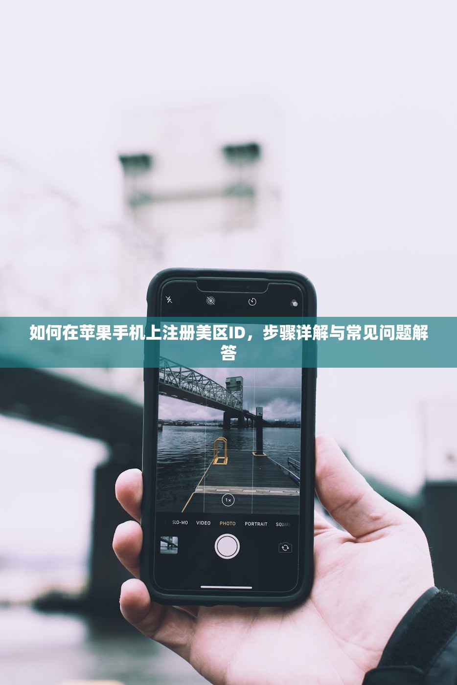 如何在苹果手机上注册美区ID,步骤详解与常见问题解答