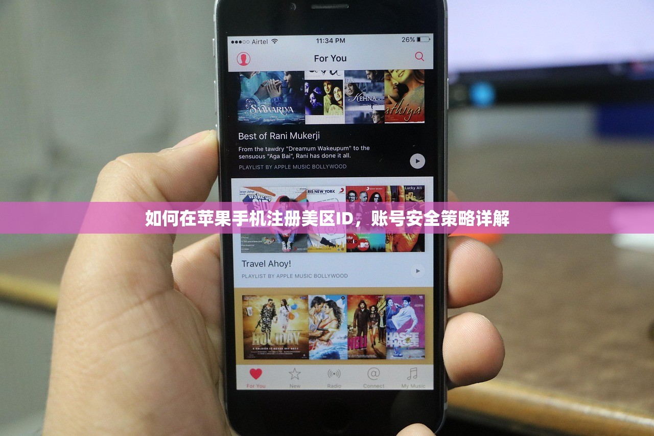 如何在苹果手机注册美区ID，账号安全策略详解