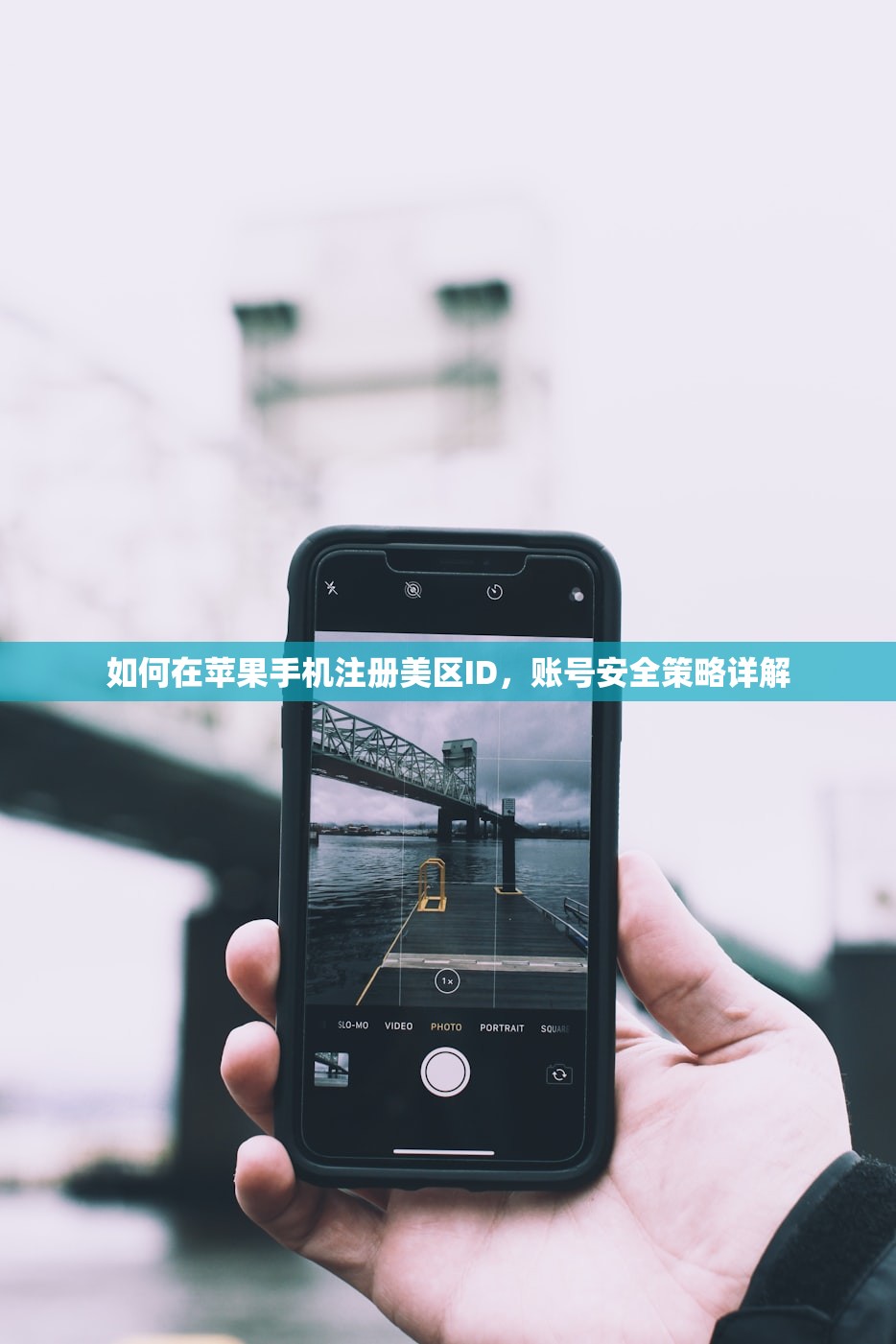如何在苹果手机注册美区ID，账号安全策略详解