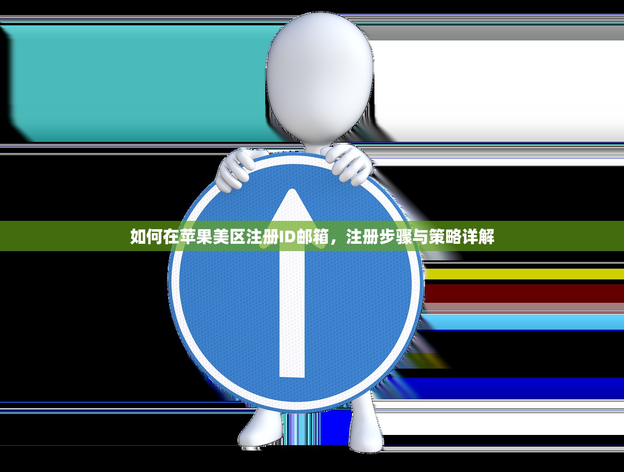 如何在苹果美区注册ID邮箱，注册步骤与策略详解