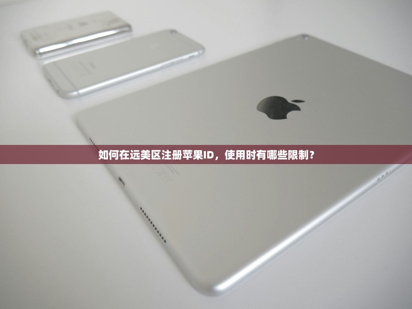 如何在远美区注册苹果ID，使用时有哪些限制？