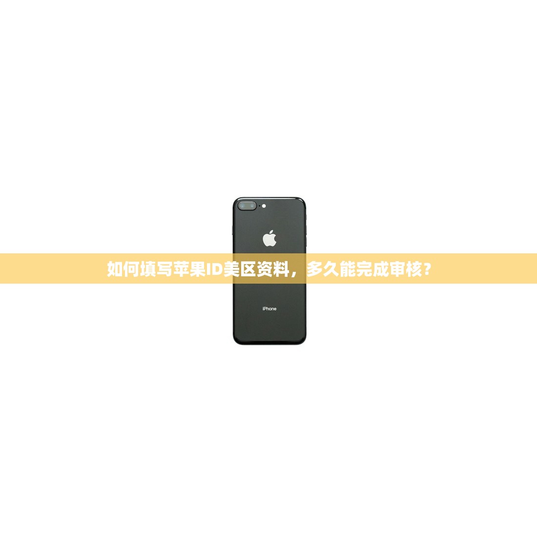 如何填写苹果ID美区资料，多久能完成审核？