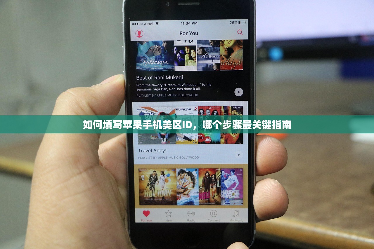 如何填写苹果手机美区ID,哪个步骤最关键指南