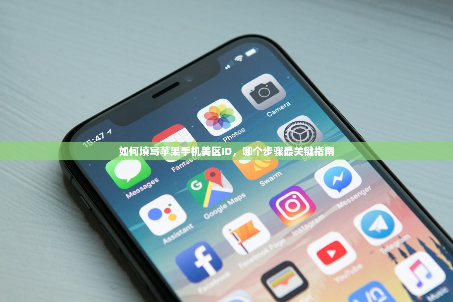 如何填写苹果手机美区ID，哪个步骤最关键指南