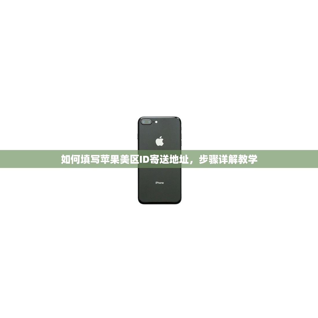 如何填写苹果美区ID寄送地址,步骤详解教学
