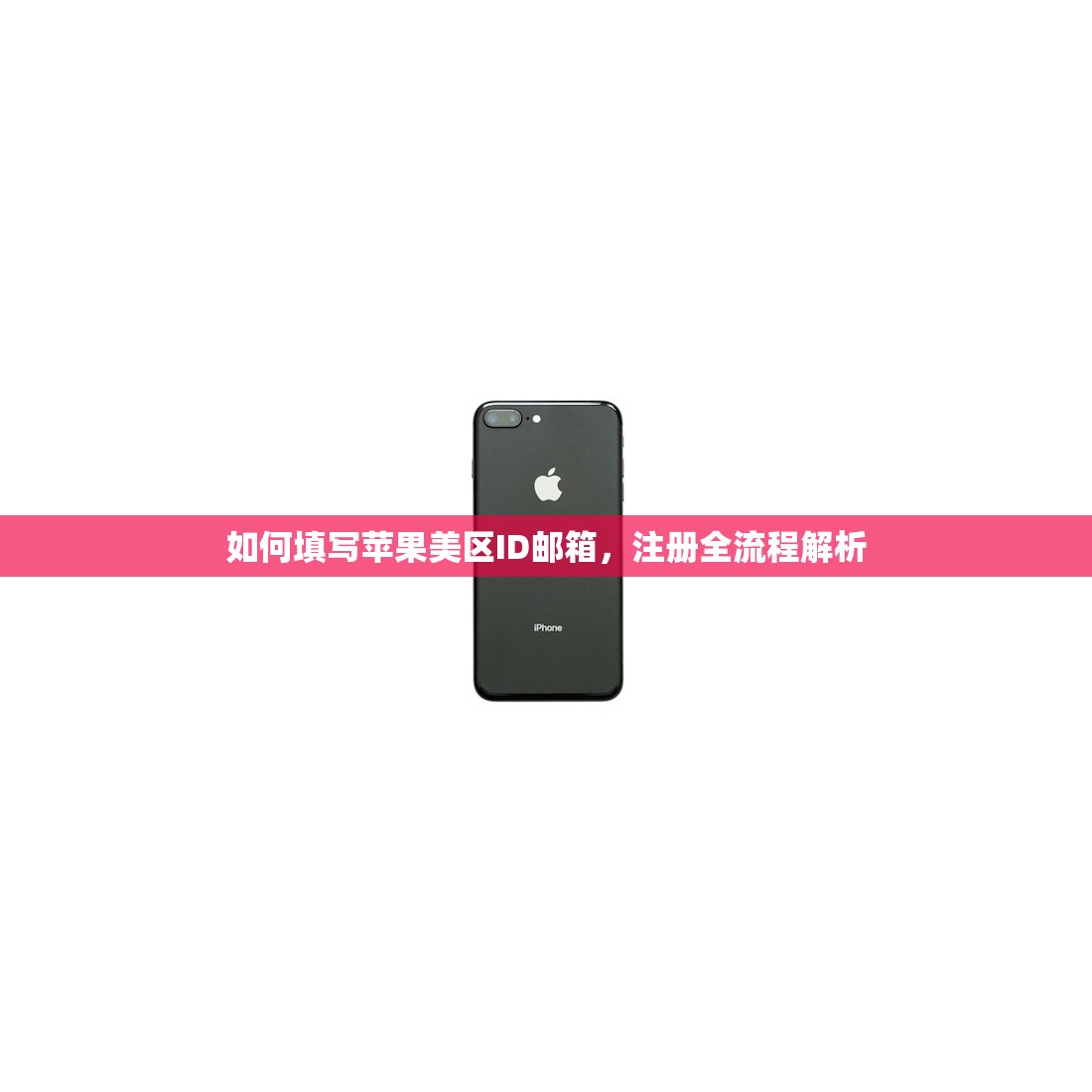如何填写苹果美区ID邮箱，注册全流程解析