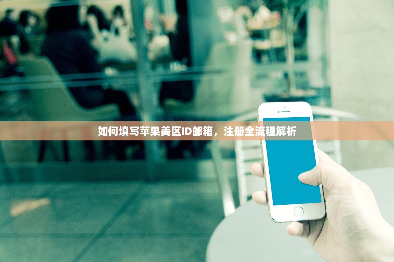 如何填写苹果美区ID邮箱，注册全流程解析