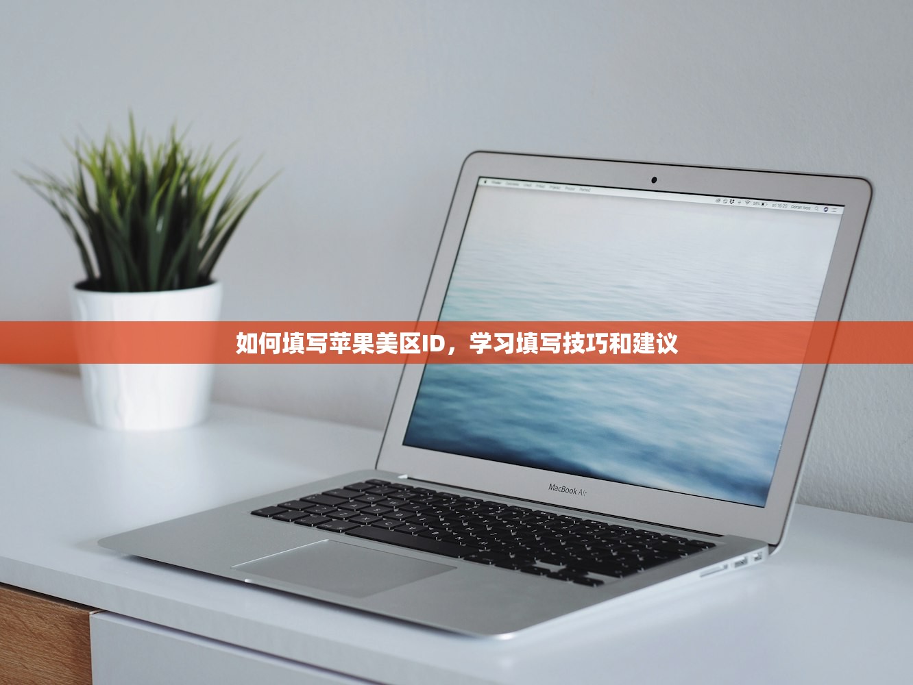 如何填写苹果美区ID，学习填写技巧和建议