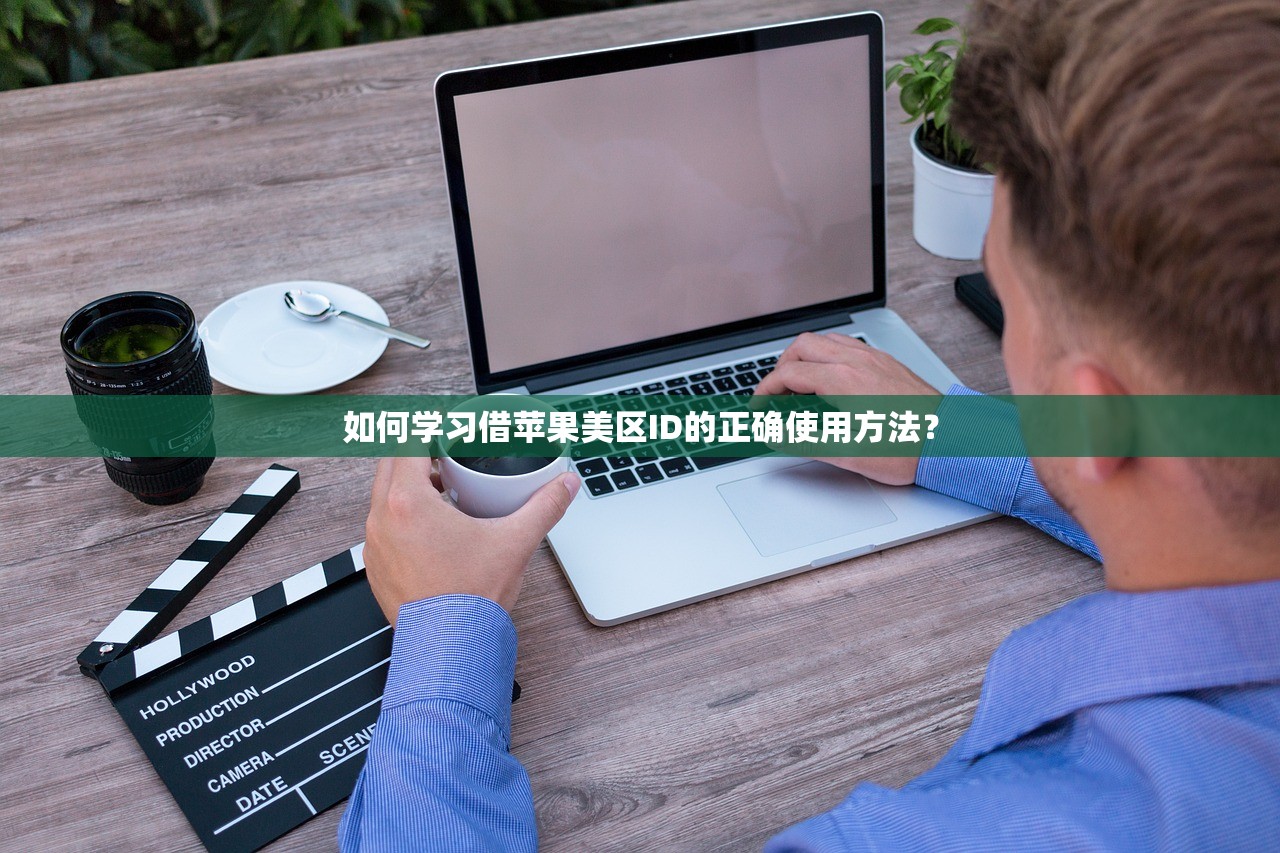 如何学习借苹果美区ID的正确使用方法？