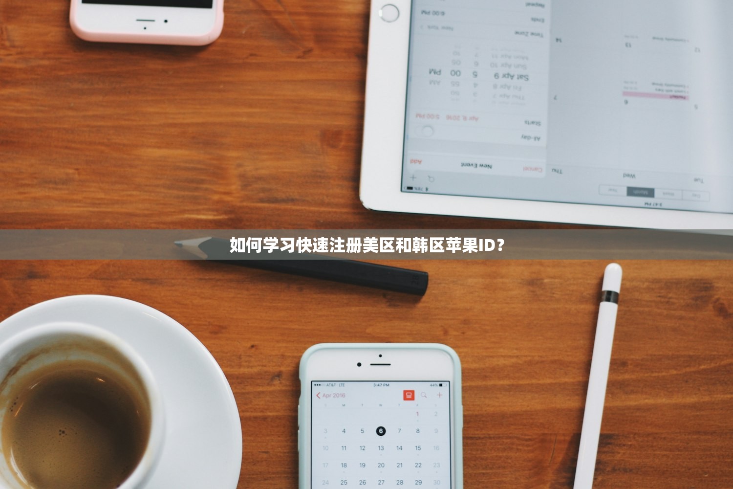 如何学习快速注册美区和韩区苹果ID？