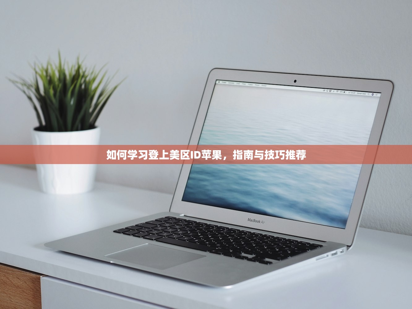 如何学习登上美区ID苹果,指南与技巧推荐