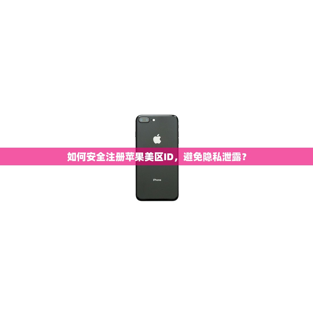 如何安全注册苹果美区ID，避免隐私泄露？