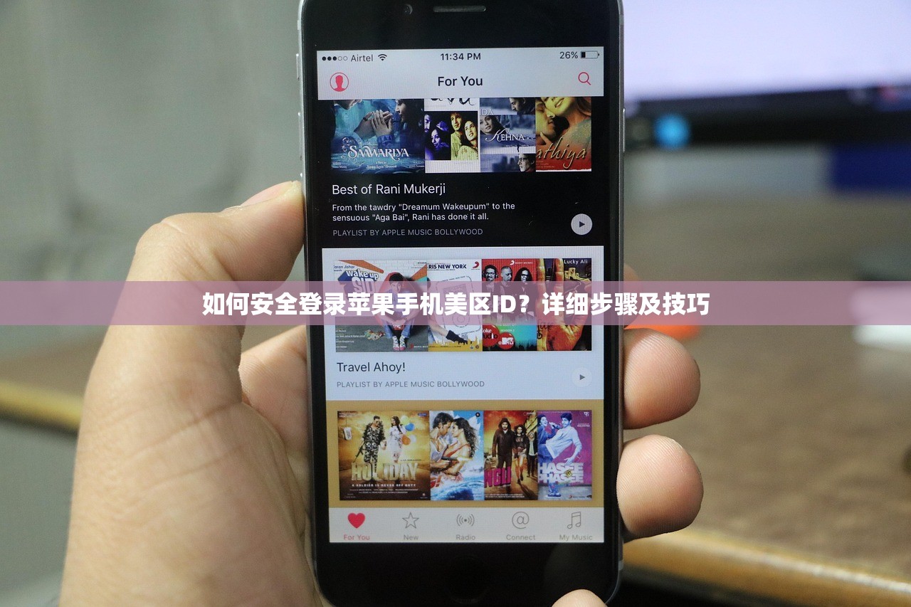 如何安全登录苹果手机美区ID？详细步骤及技巧