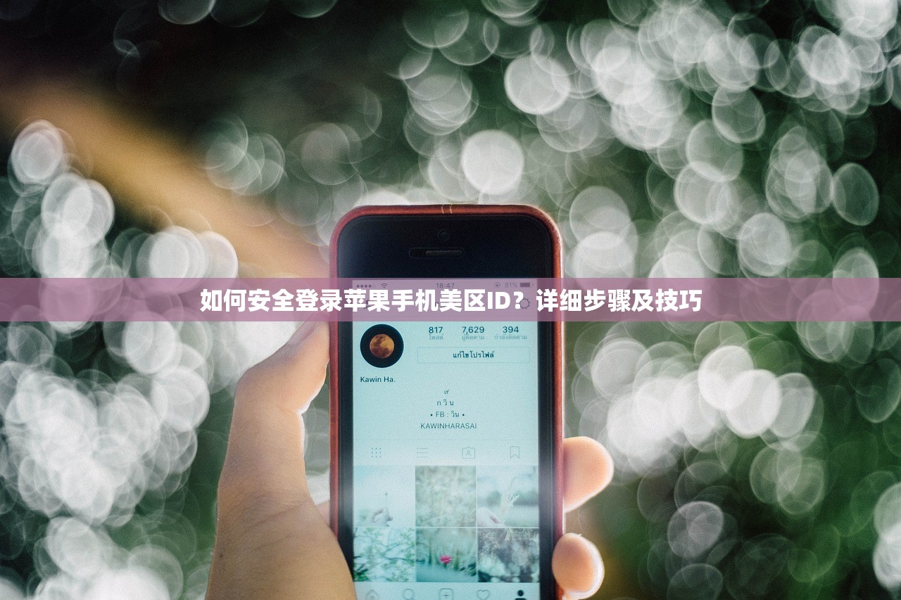 如何安全登录苹果手机美区ID？详细步骤及技巧