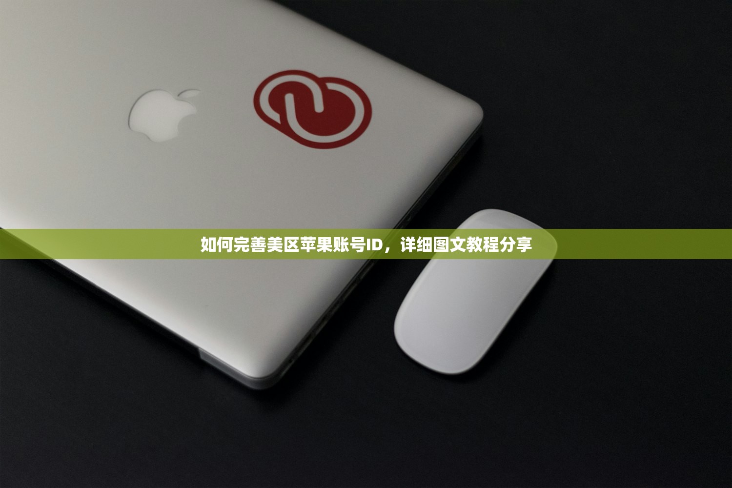 如何完善美区苹果账号ID,详细图文教程分享