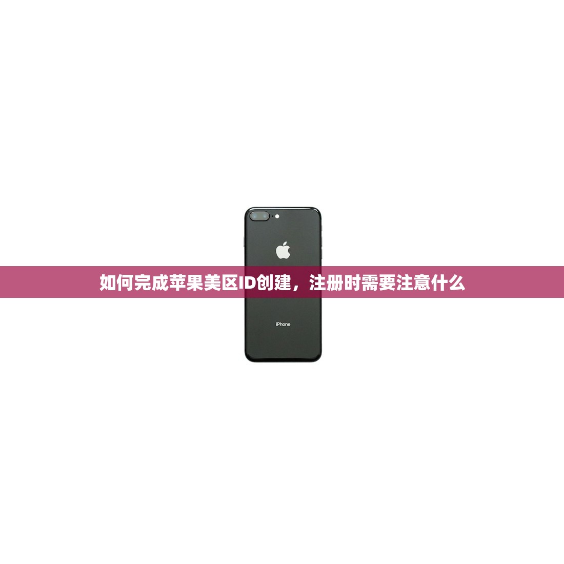 如何完成苹果美区ID创建，注册时需要注意什么