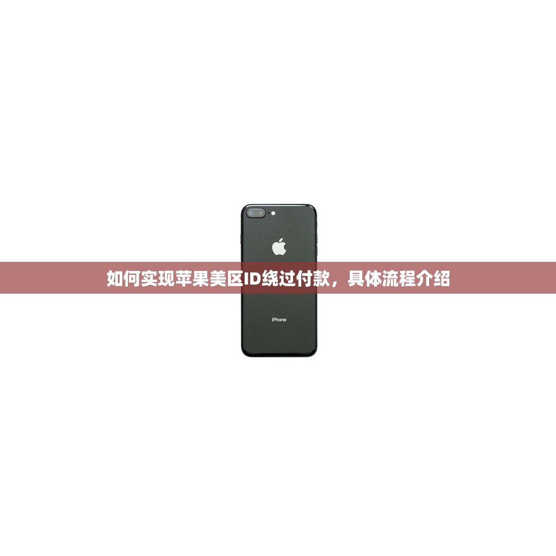 如何实现苹果美区ID绕过付款,具体流程介绍